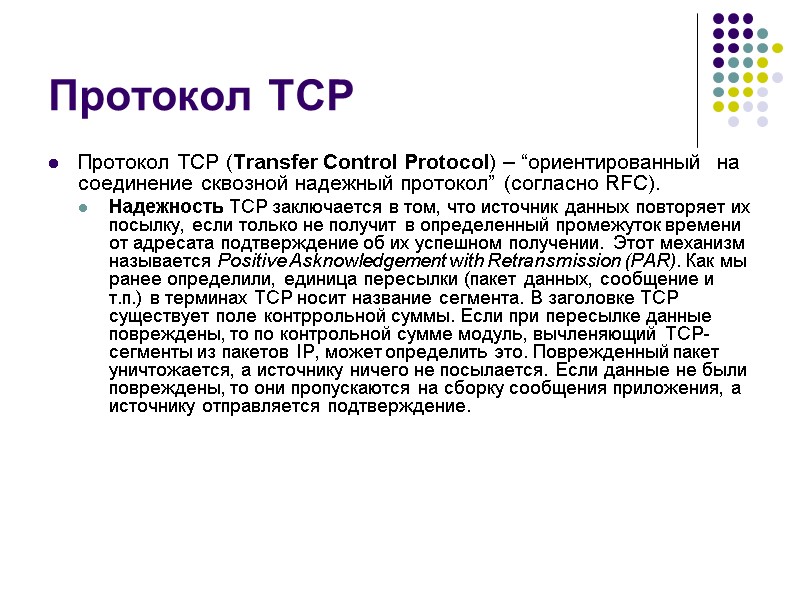 Протокол TCP Протокол TCP (Transfer Control Protocol) – “ориентированный  на соединение сквозной надежный